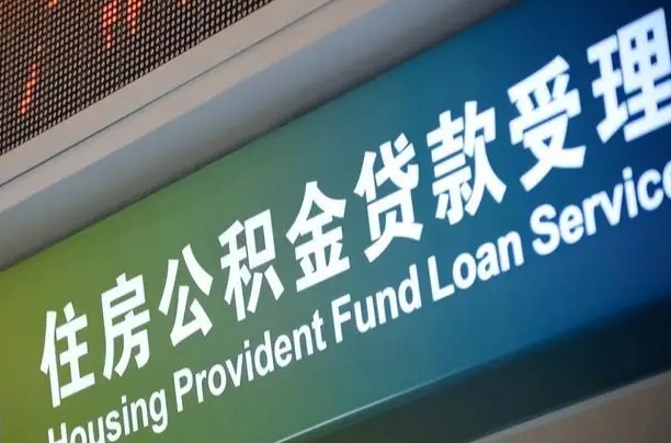樟树公积金提取中介联系方式（欠了很多网贷想用公积金还）