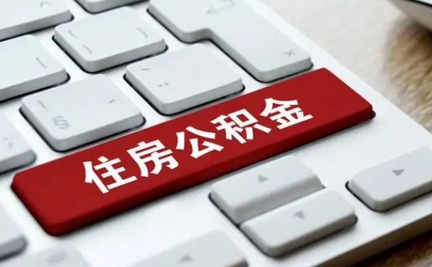 樟树缺钱怎么把公积金提取出来（急用钱怎么提取公积金）