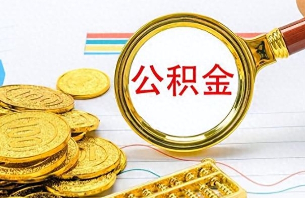 樟树怎么可以把公积金取出（怎么将公积金取出）